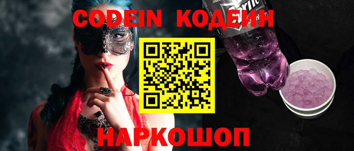 Кодеиновый сироп Lean Purple Drank Коломна